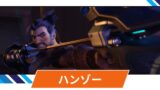 【OW2】ハンゾーの性能・スキル詳細 まとめ