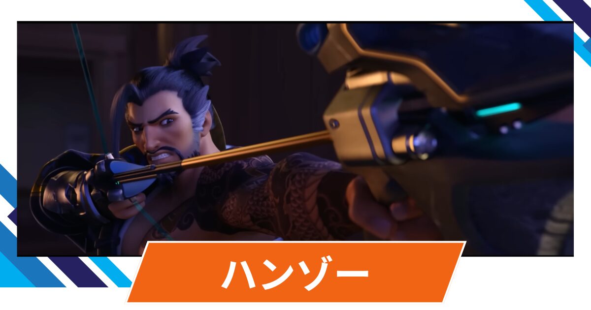 【OW2】ハンゾーの性能・スキル詳細 まとめ
