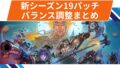 【OW2】新シーズン19パッチのヒーローバランス調整まとめ！19キャラのバランス調整が実施！