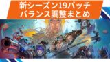 【OW2】新シーズン19パッチのヒーローバランス調整まとめ！19キャラのバランス調整が実施！