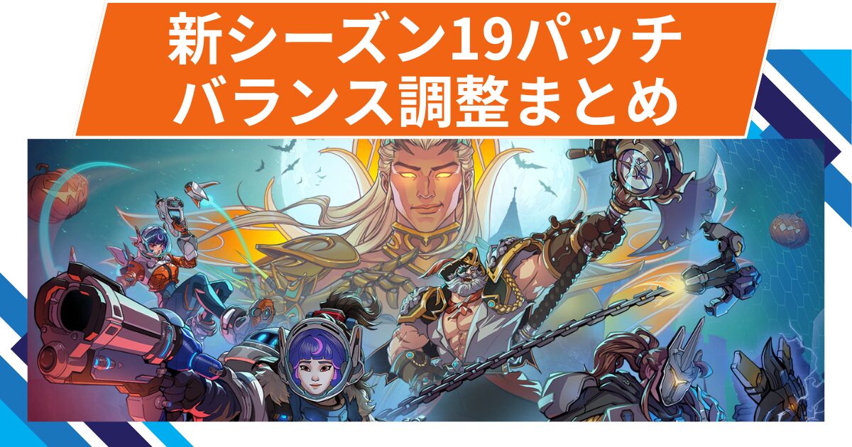 【OW2】新シーズン19パッチのヒーローバランス調整まとめ！19キャラのバランス調整が実施！