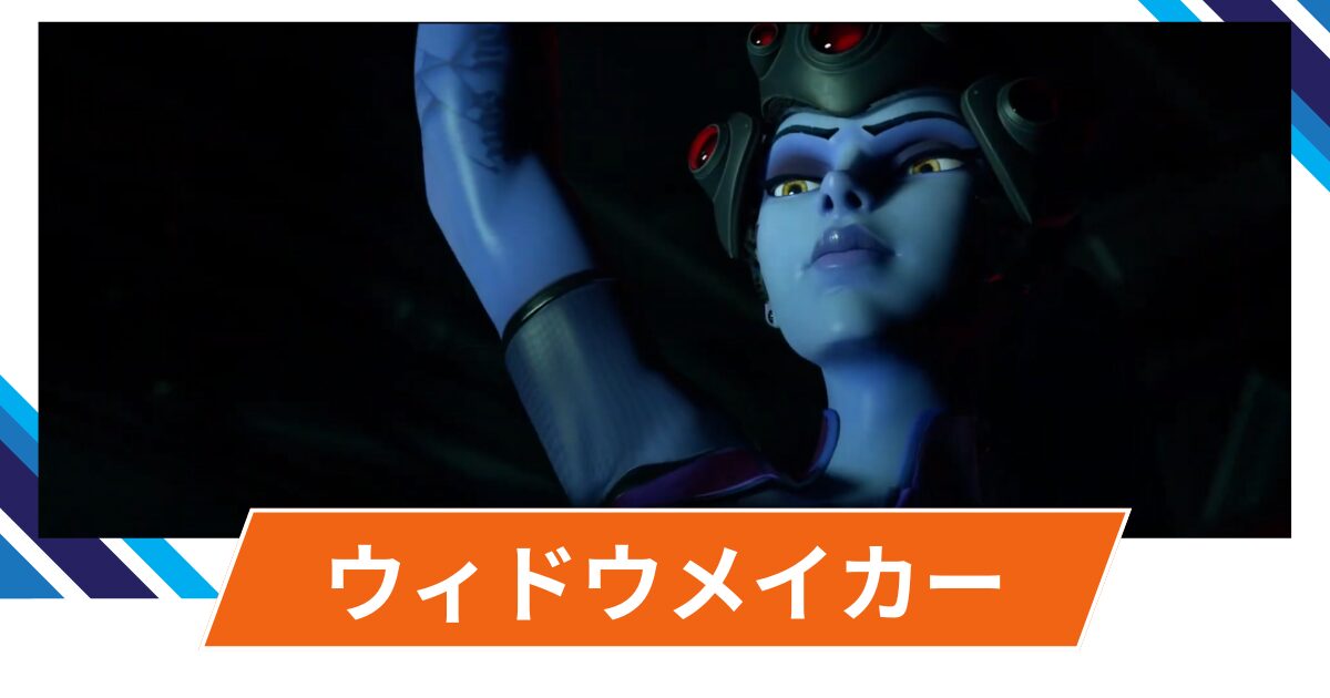 【OW2】ウィドウメイカーの性能・スキル詳細・アンチピックまとめ