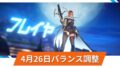 【OW2】2025年4月26日 アップデート | フレイヤとスタジアムのバランス調整