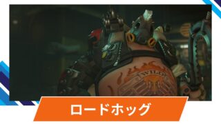 【OW2】ロードホッグの性能・スキル詳細・アンチピックまとめ 【OW2】ロードホッグの性能・スキル詳細・アンチピックまとめ