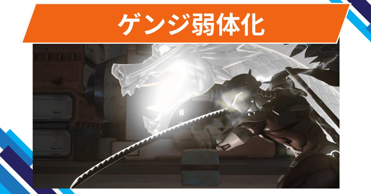 【OW2】ゲンジが弱体化@2025年9月17日