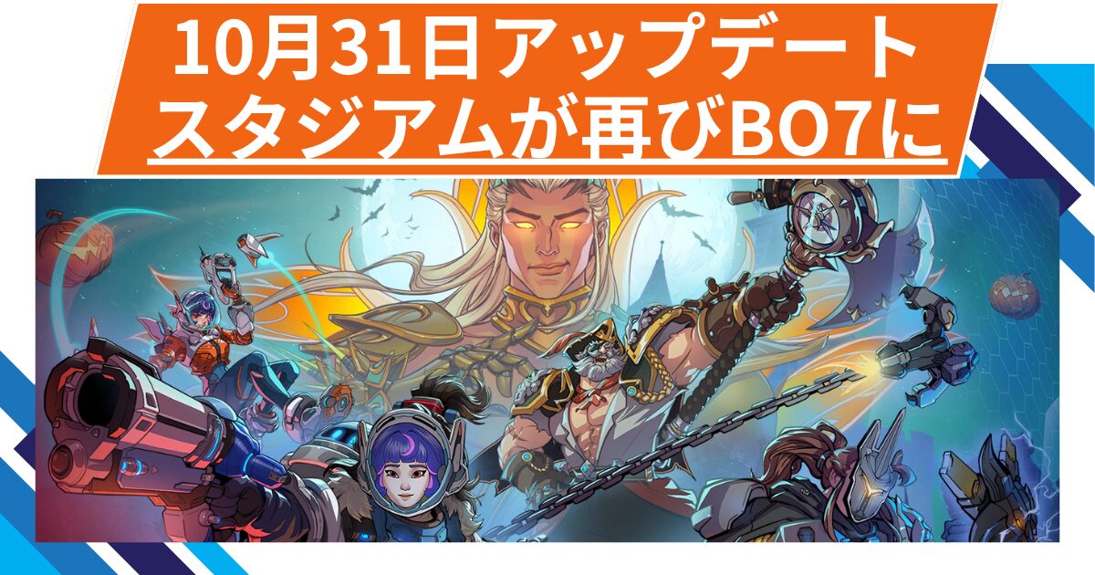 【OW2】スタジアムのライバル・プレイが再びBO7に | 2025年10月31日アップデート 【OW2】スタジアムのライバル・プレイが再びBO7に | 2025年10月31日アップデート