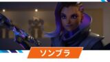 【OW2】ソンブラの性能・スキル詳細・アンチピックまとめ