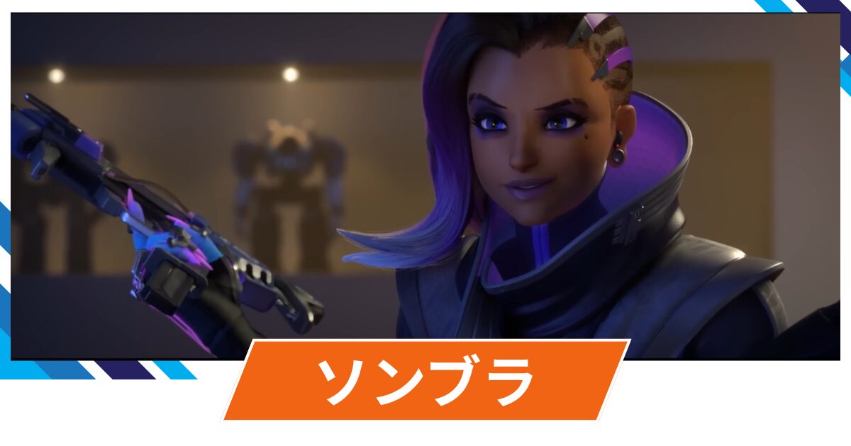 【OW2】ソンブラの性能・スキル詳細・アンチピックまとめ