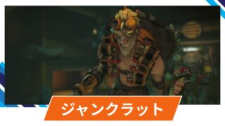 【OW2】ジャンクラットの性能・スキル詳細・アンチピックまとめ 【OW2】ジャンクラットの性能・スキル詳細・アンチピックまとめ