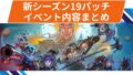 【OW2】新シーズン19パッチのイベント内容まとめ！ホーンテッドマスカレードなどが追加！