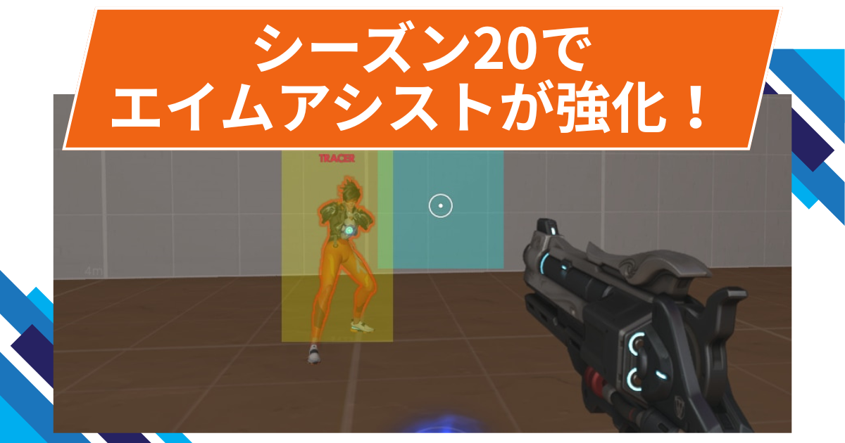 【OW2】シーズン20でエイムアシストに新調整！