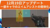 【OW2】一部キャラのエイムアシストの弱体化！ | 2025年12月19日アップデート