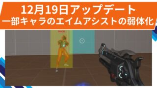 【OW2】ヴェンデッタの弱体化、一部キャラのエイムアシストの弱体化！など | 2025年12月19日アップデート