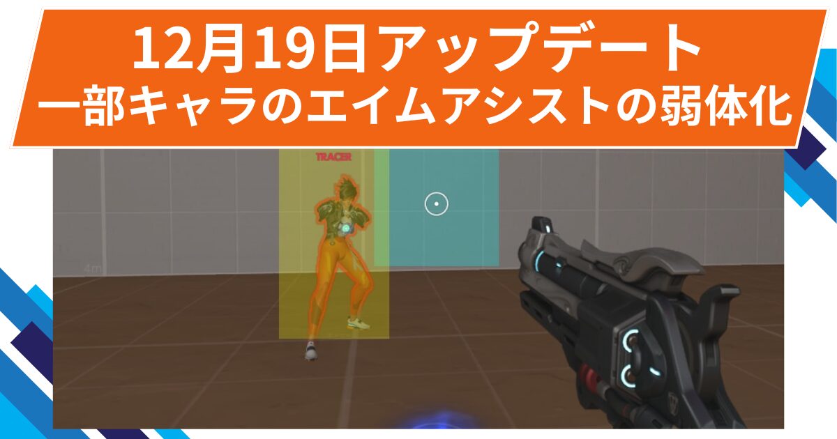 【OW2】一部キャラのエイムアシストの弱体化! | 2025年12月19日アップデート 【OW2】一部キャラのエイムアシストの弱体化! | 2025年12月19日アップデート