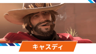 【OW2】キャスディの性能・スキル詳細・アンチピックまとめ 【OW2】キャスディの性能・スキル詳細・アンチピックまとめ