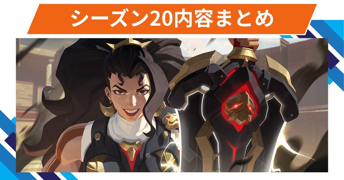 【OW2】シーズン20の内容まとめ