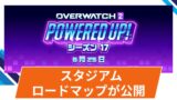 【OW2】シーズン17 スタジアムのアップデート内容