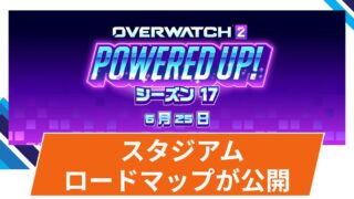 【OW2】シーズン17 スタジアムのアップデート内容