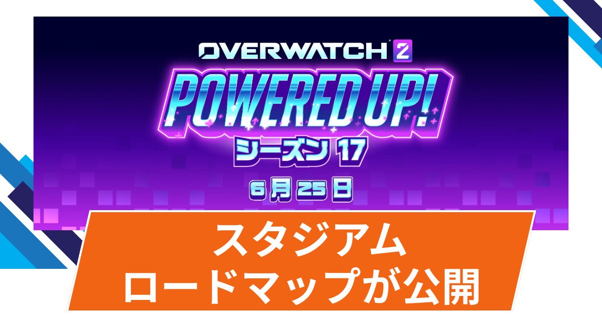 【OW2】シーズン17 スタジアムのアップデート内容