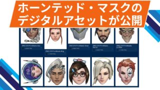 【OW2】ホーンテッド・マスカレードで使用されたマスクのデジタルアセットが公開！
