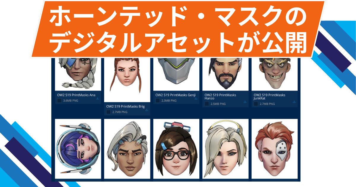 【OW2】ホーンテッド・マスカレードで使用されたマスクのデジタルアセットが公開！