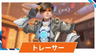 【OW2】トレーサーの性能・スキル詳細・アンチピックまとめ 【OW2】トレーサーの性能・スキル詳細・アンチピックまとめ