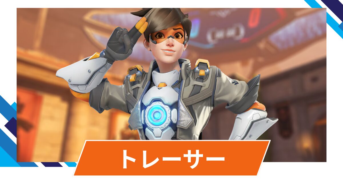 【OW2】トレーサーの性能・スキル詳細・アンチピックまとめ
