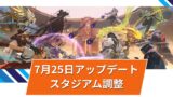 【OW2】スタジアムのバランス調整@2025年7月25日
