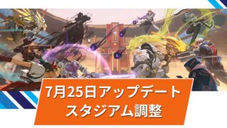 【OW2】スタジアムのバランス調整@2025年7月25日