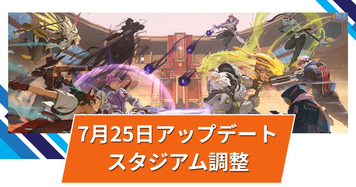 【OW2】スタジアムのバランス調整@2025年7月25日