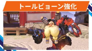 【OW2】トールビョーンが強化@2025年9月17日
