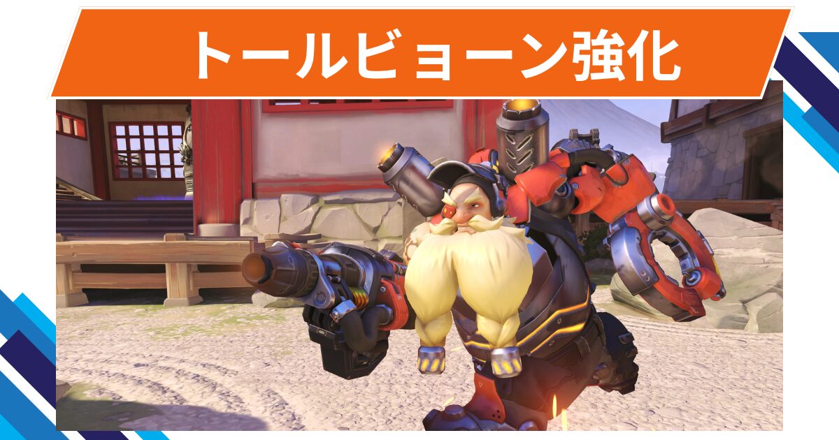 【OW2】トールビョーンが強化@2025年9月17日