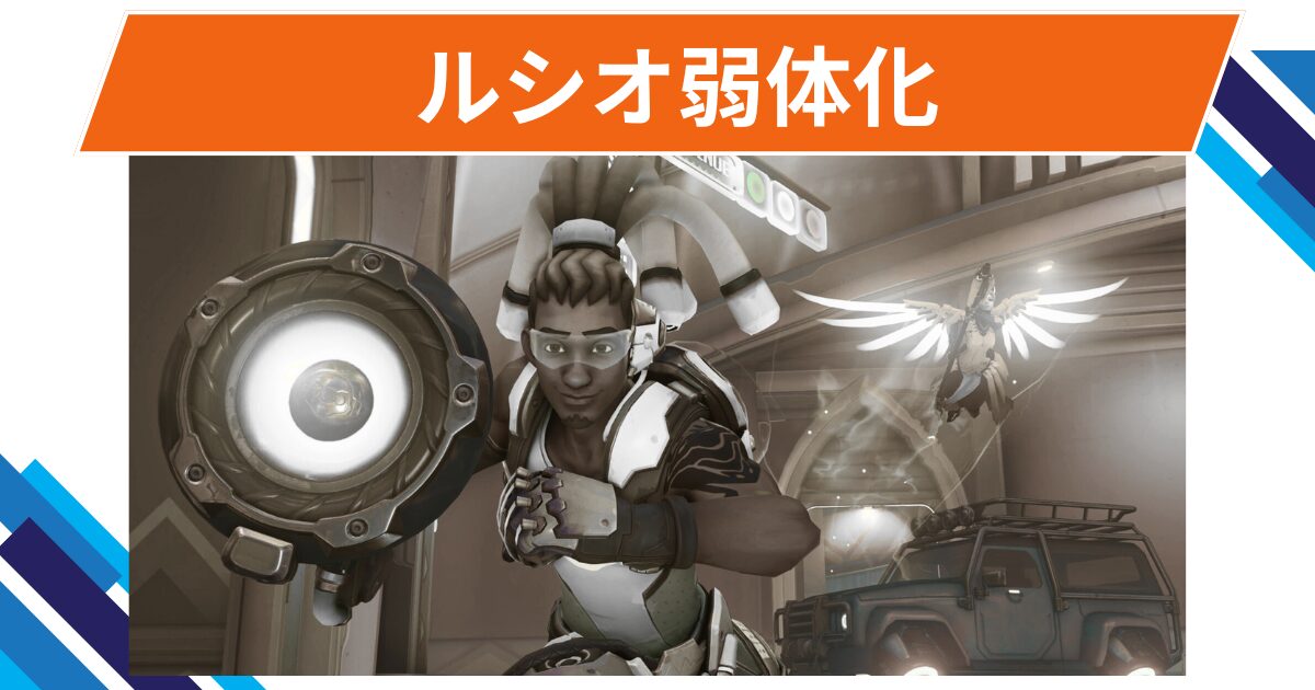 【OW2】ルシオが弱体化@2025年9月17日
