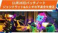 【OW2】2025年11月26日配信パッチノート:ジャンクラットとルシオ関連の不具合を修正 【OW2】2025年11月26日配信パッチノート:ジャンクラットとルシオ関連の不具合を修正