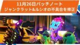 【OW2】2025年11月26日配信パッチノート：ジャンクラットとルシオ関連の不具合を修正