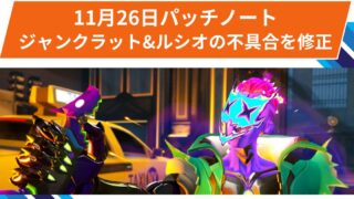 【OW2】2025年11月26日配信パッチノート：ジャンクラットとルシオ関連の不具合を修正