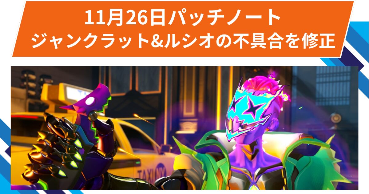 【OW2】2025年11月26日配信パッチノート：ジャンクラットとルシオ関連の不具合を修正
