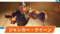 【OW2】ジャンカー・クイーンの性能・スキル詳細・アンチピックまとめ