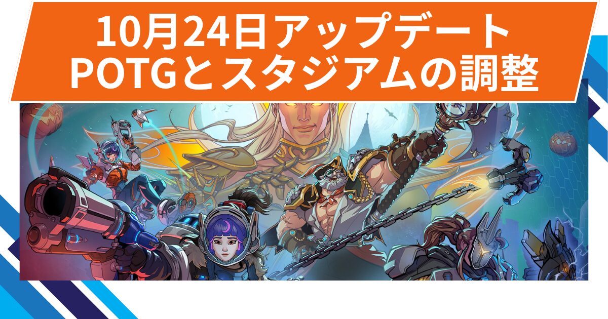 【OW2】2025年10月24日アップデート 【OW2】2025年10月24日アップデート