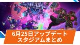 【OW2】2025年6月25日アップデート | スタジアムに3名の新ヒーローが追加など