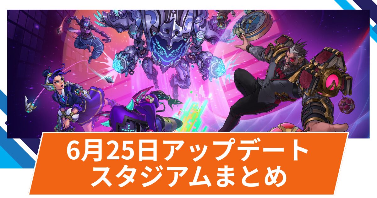 【OW2】2025年6月25日アップデート | スタジアムに3名の新ヒーローが追加など