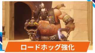 【OW2】ロードホッグが強化@2025年9月17日