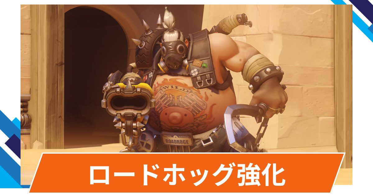 【OW2】ロードホッグが強化@2025年9月17日