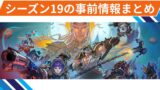 【OW2】シーズン19の事前情報まとめ