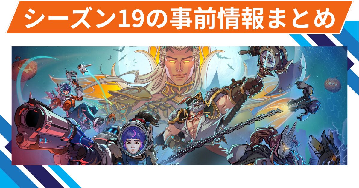 【OW2】シーズン19の事前情報まとめ