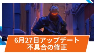 【OW2】2025年6月27日アップデート | 不具合の修正(ホットフィックス)