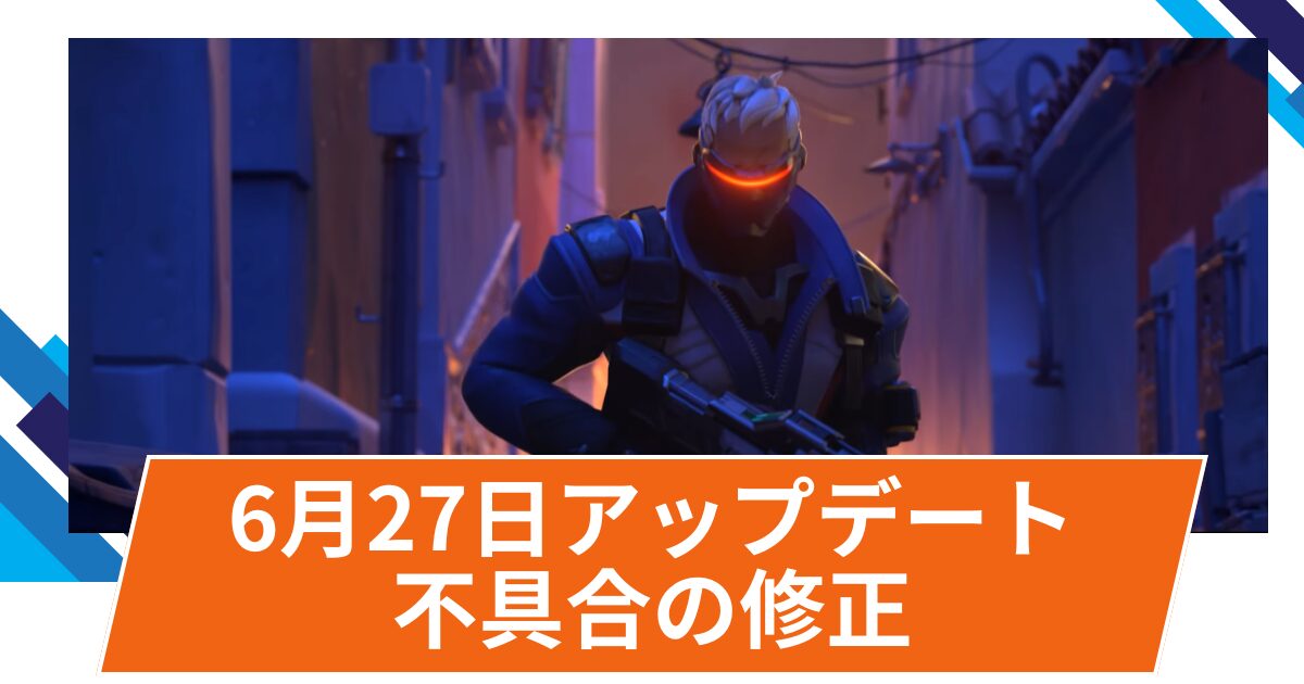 【OW2】2025年6月27日アップデート | 不具合の修正(ホットフィックス)