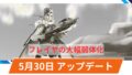 【OW2】2025年5月30日アップデート | フレイヤの弱体化とスタジアムの調整