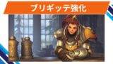 【OW2】ブリギッテが強化@2025年9月17日