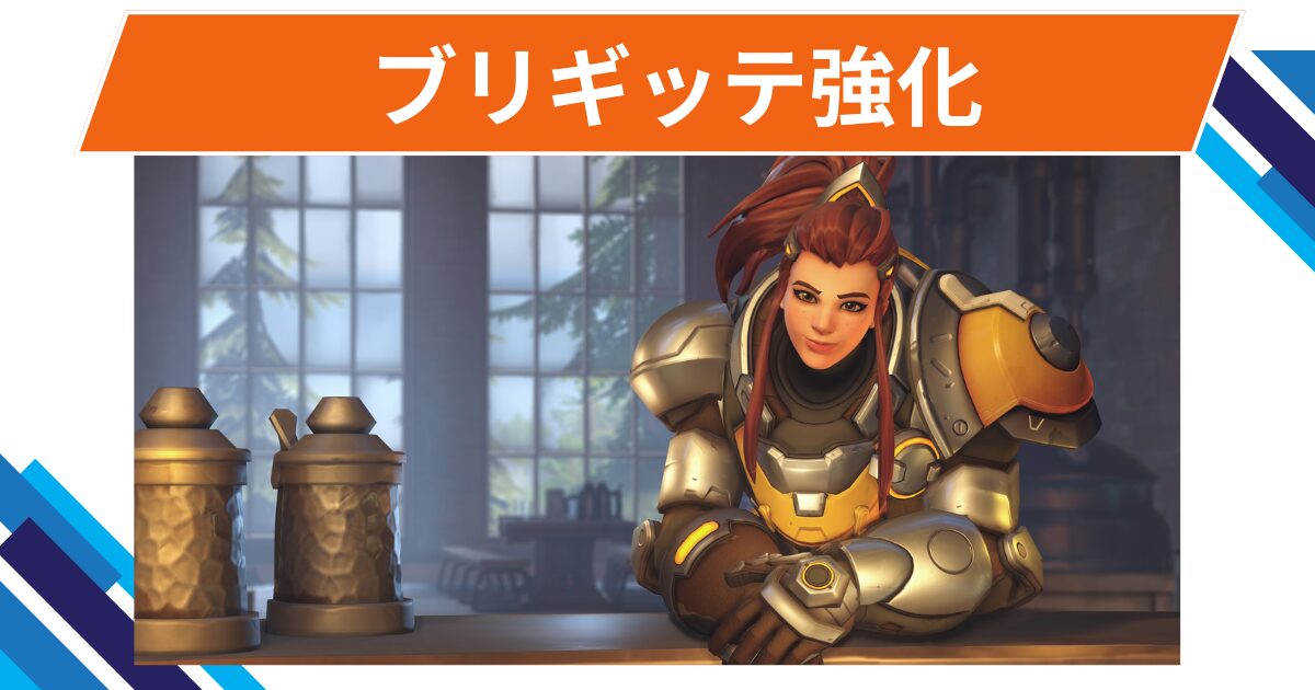 【OW2】ブリギッテが強化@2025年9月17日